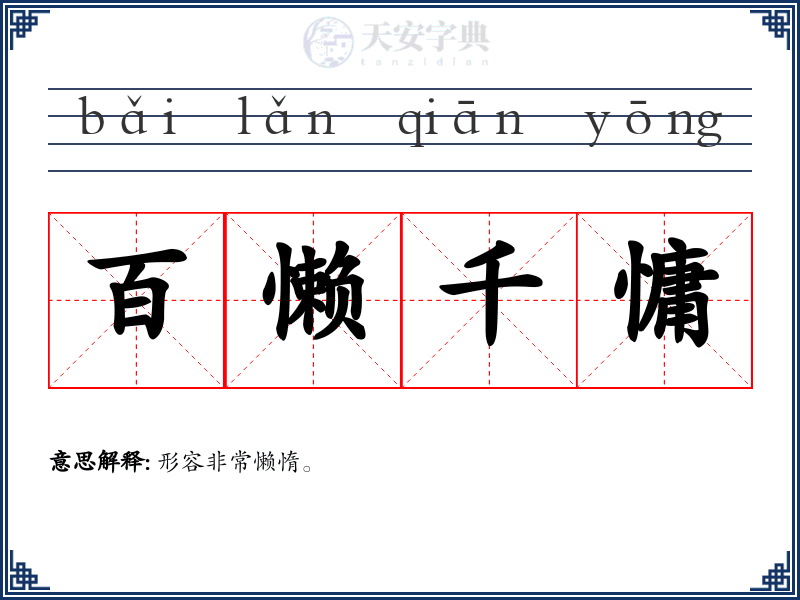 百懒千慵
