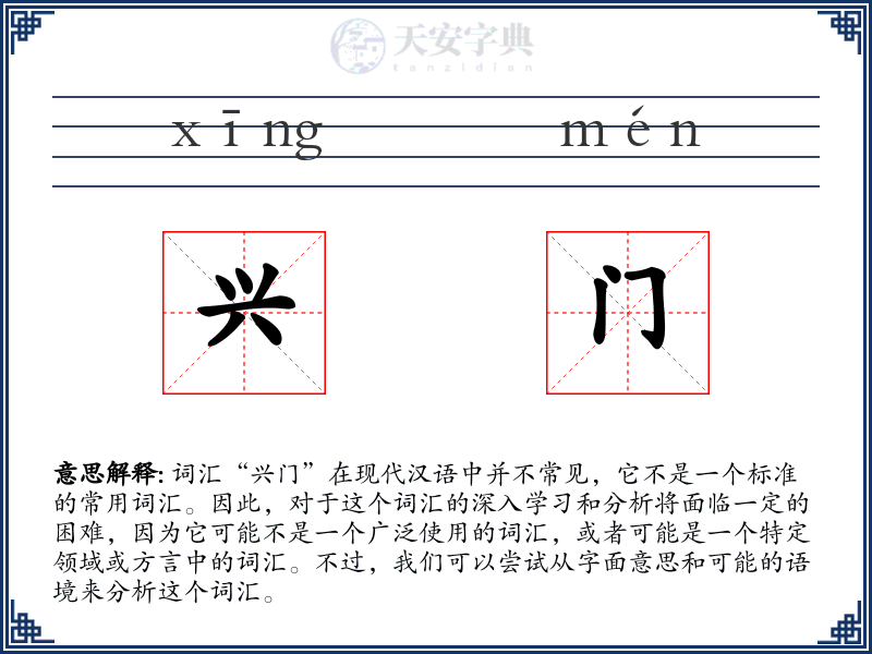 兴门