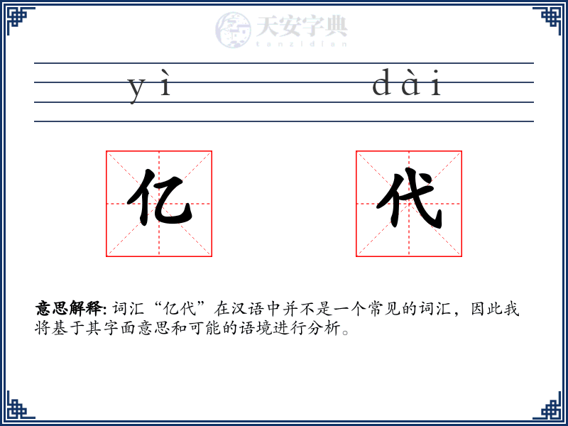 亿代