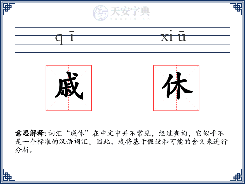 戚休