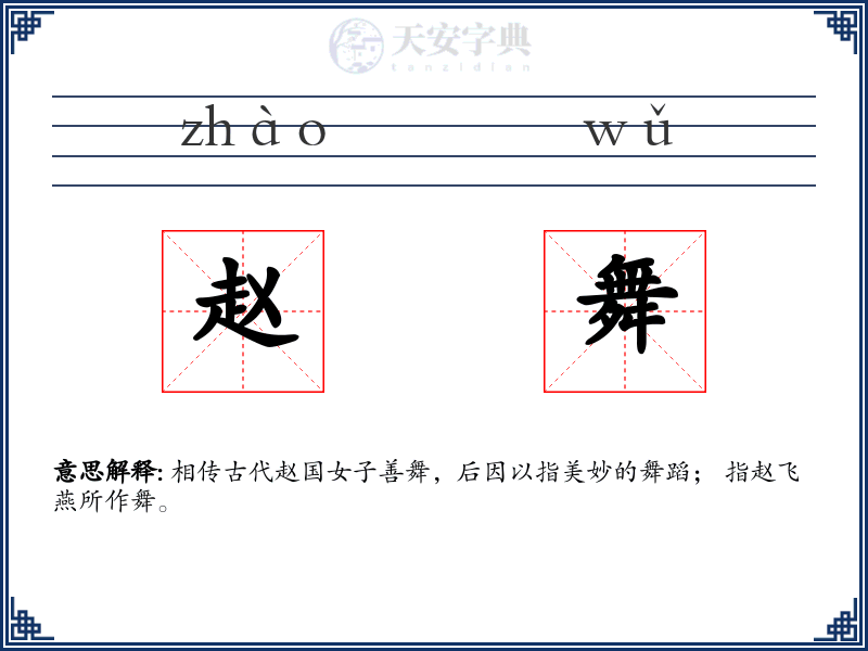 赵舞