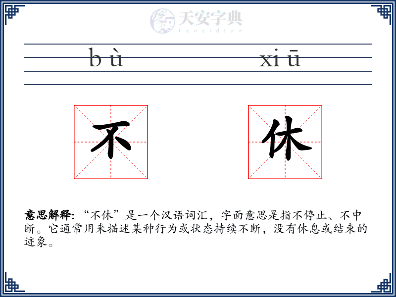 不休