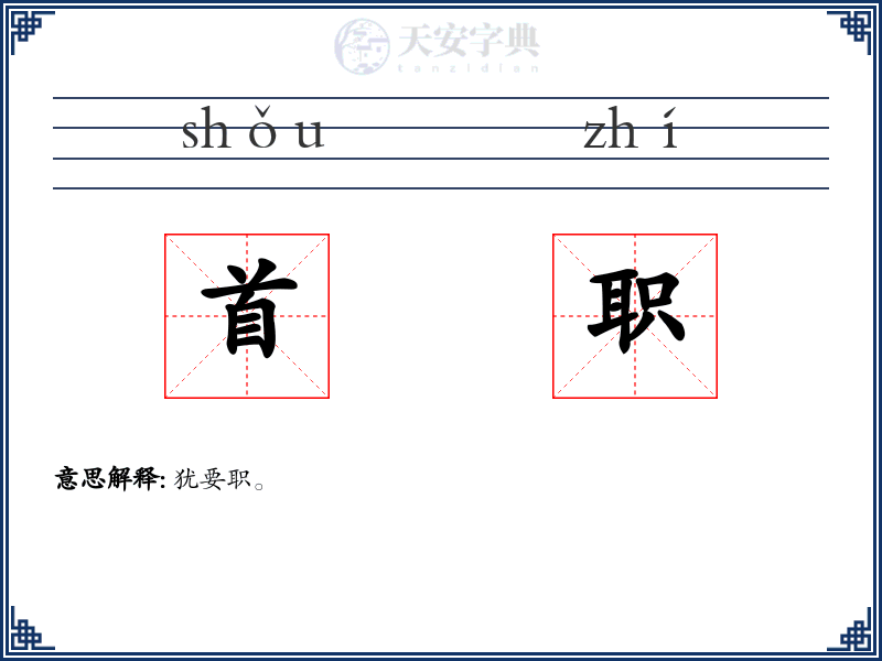 首职
