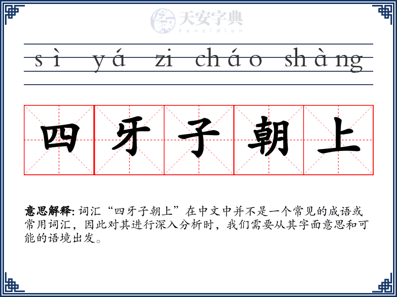 四牙子朝上