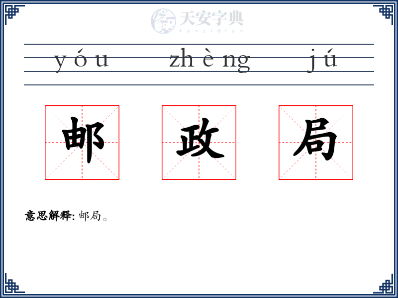 邮政局