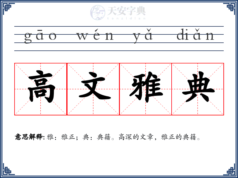 高文雅典