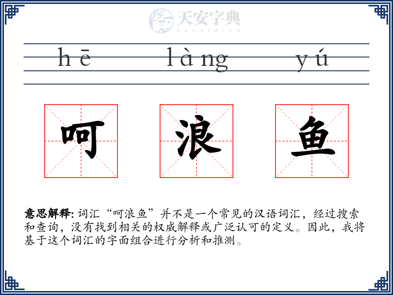 呵浪鱼