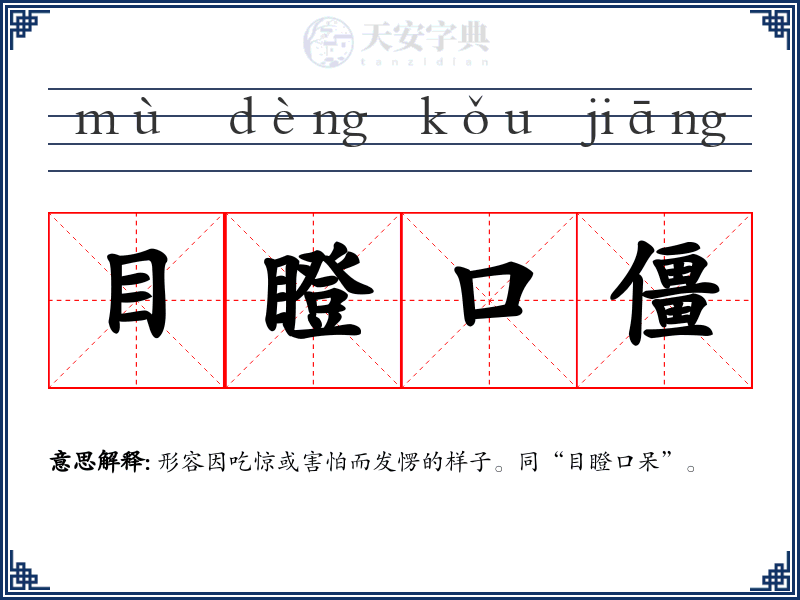 目瞪口僵