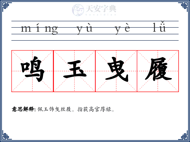 鸣玉曳履