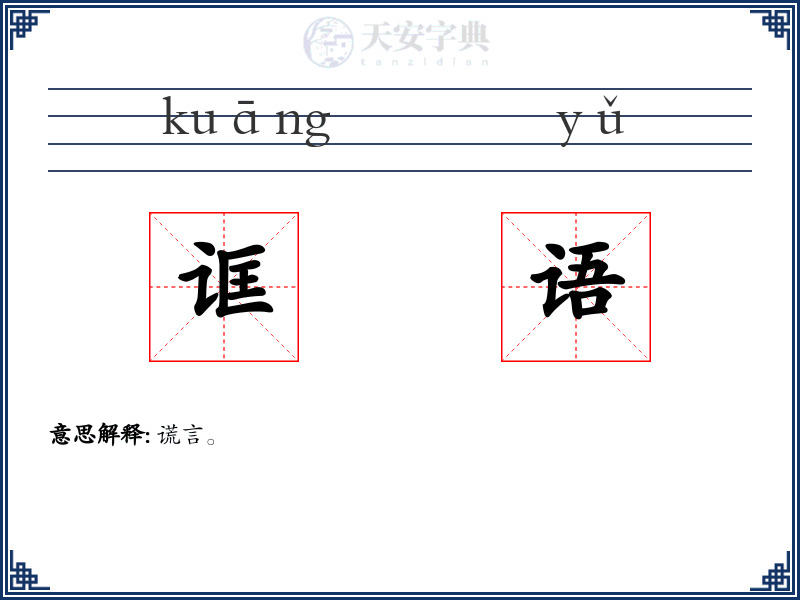 诓语