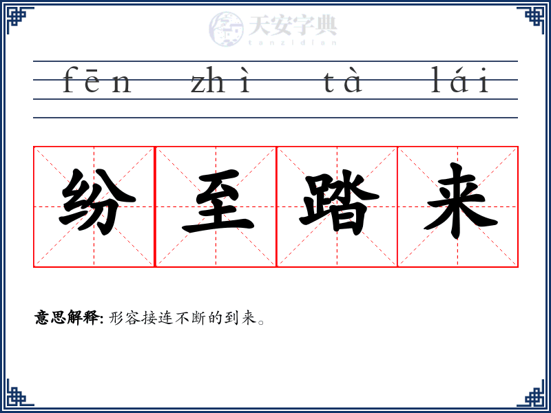 纷至踏来