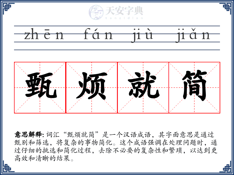 甄烦就简