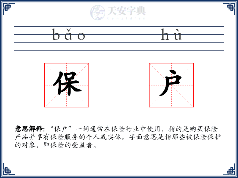 保户