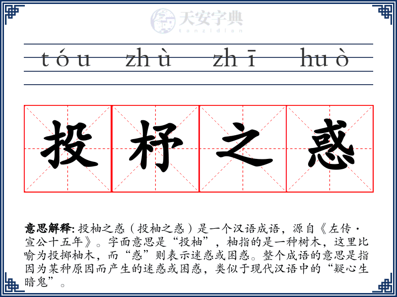 投杼之惑