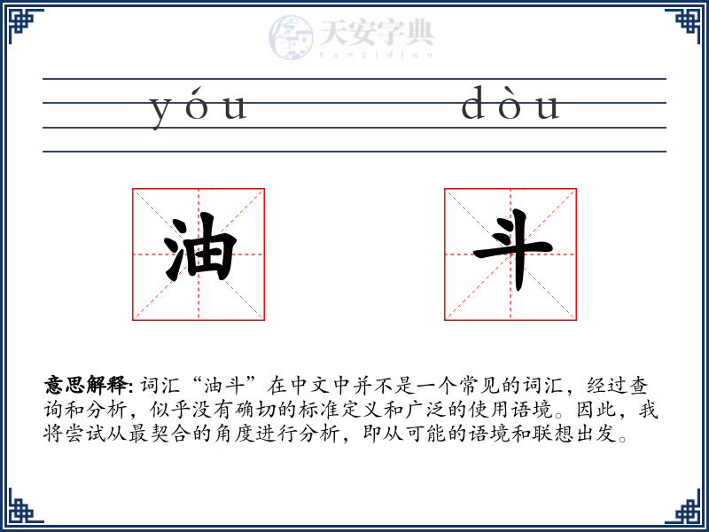 油斗