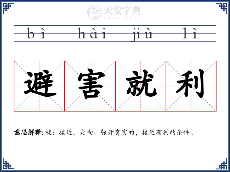 避害就利
