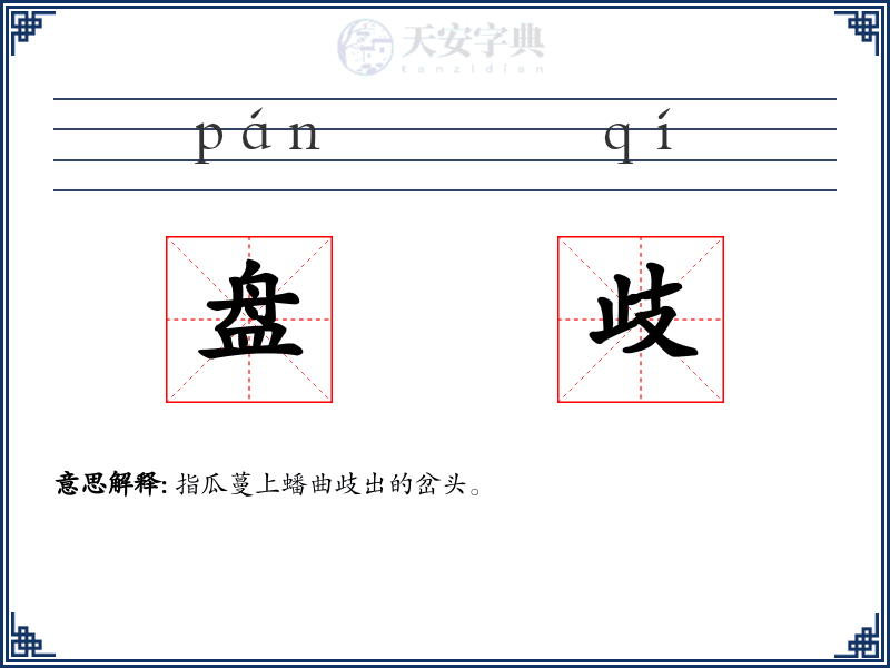 盘歧