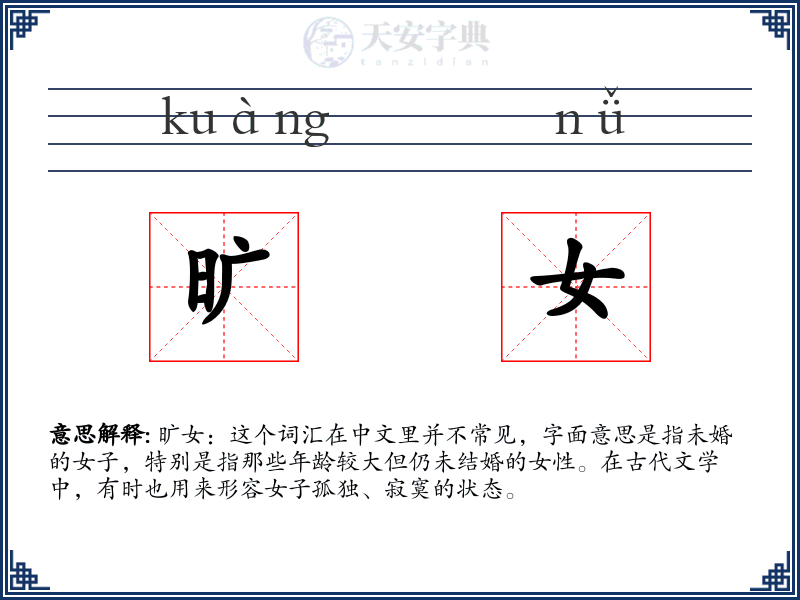 旷女