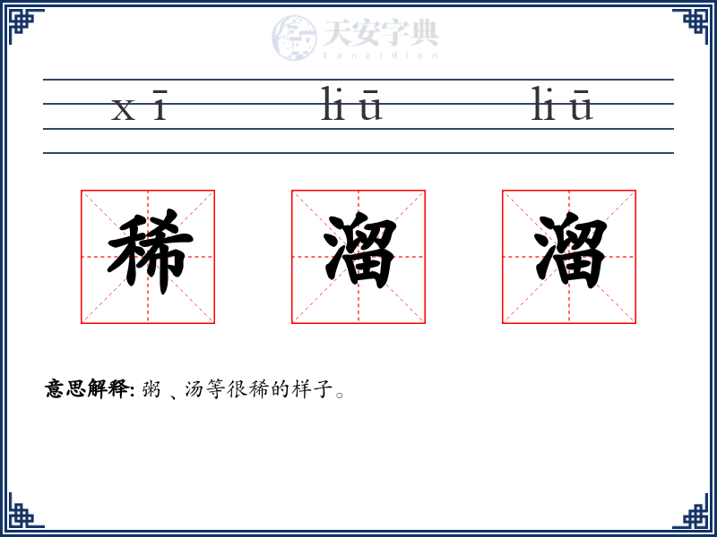 稀溜溜