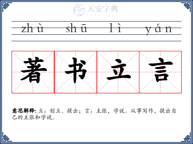 著书立言