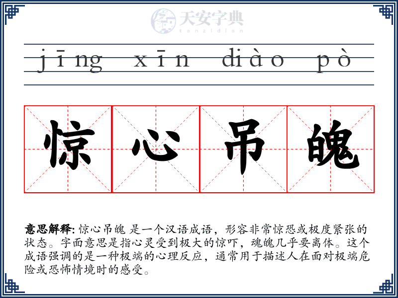 惊心吊魄