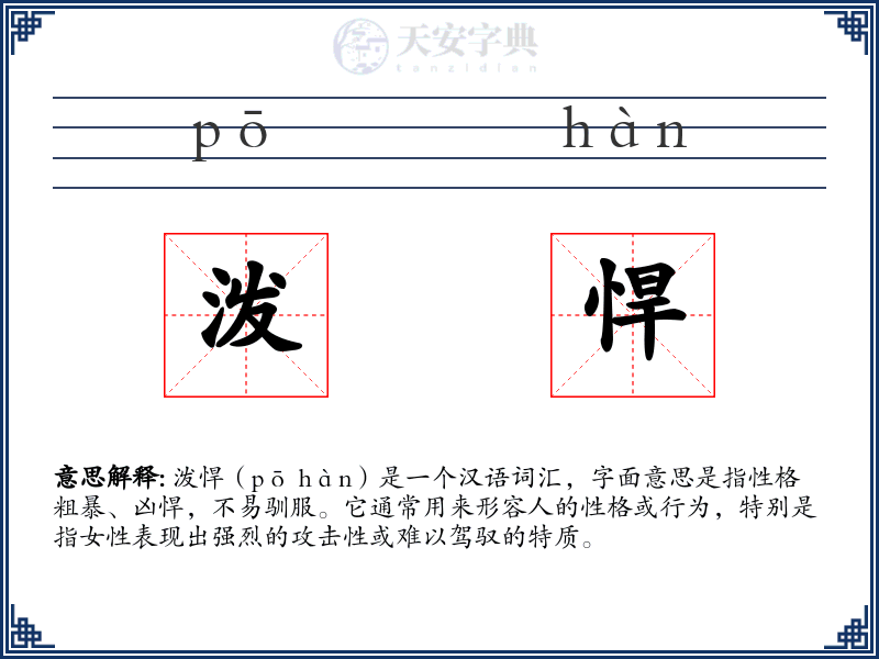 泼悍