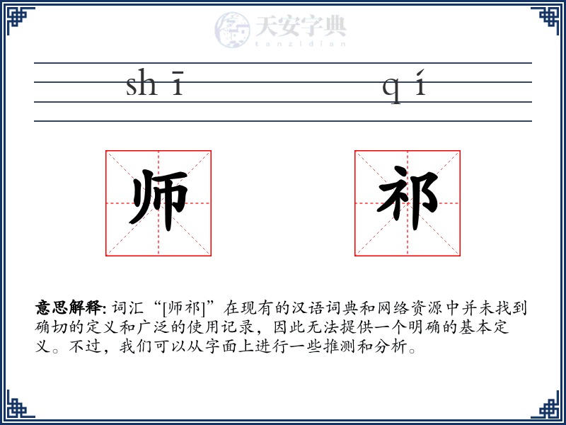 师祁