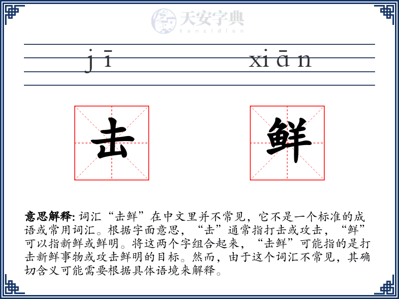 击鲜
