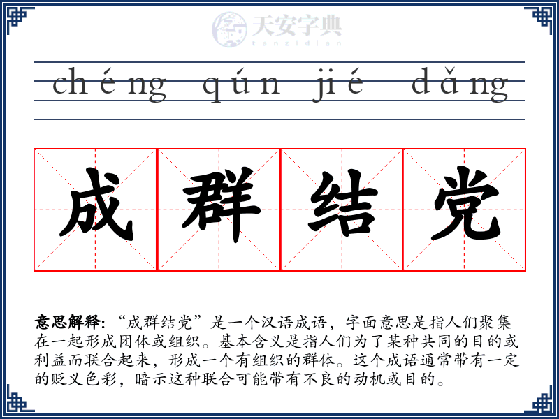 成群结党