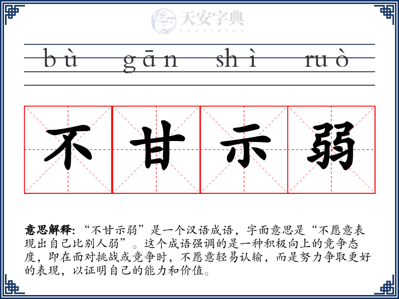 不甘示弱