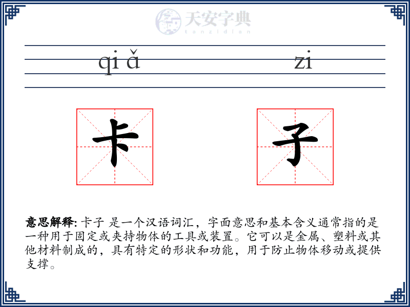 卡子