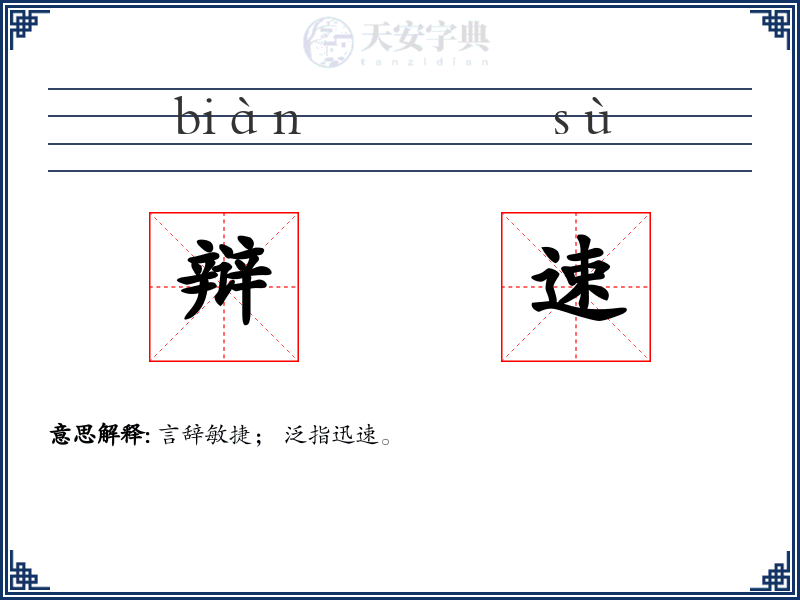 辩速