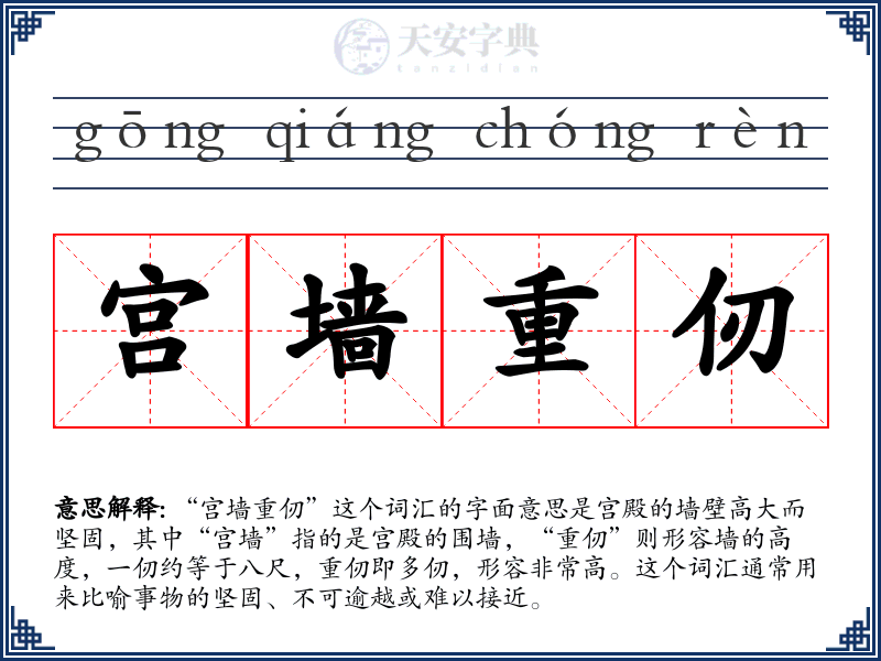 宫墙重仞