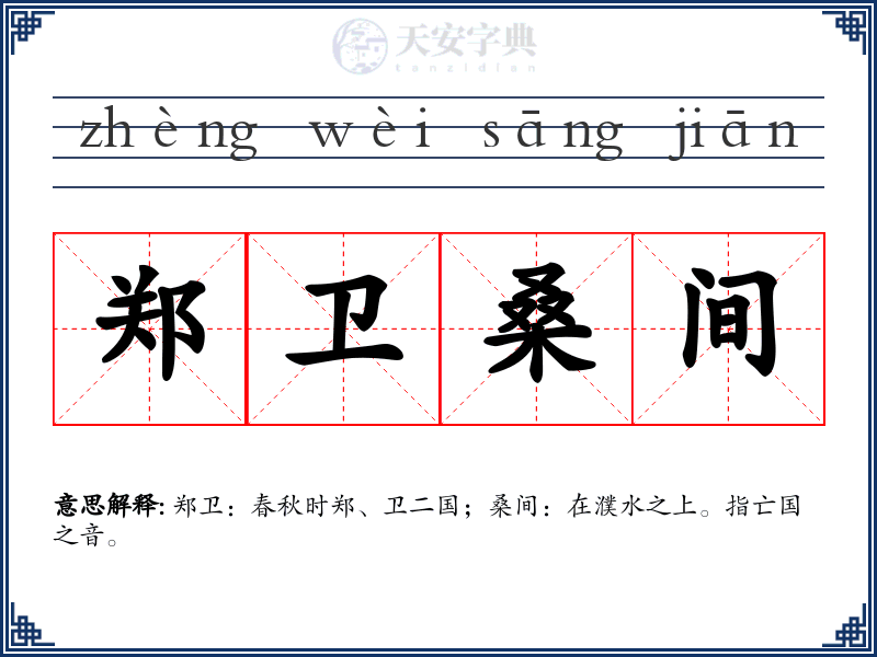 郑卫桑间