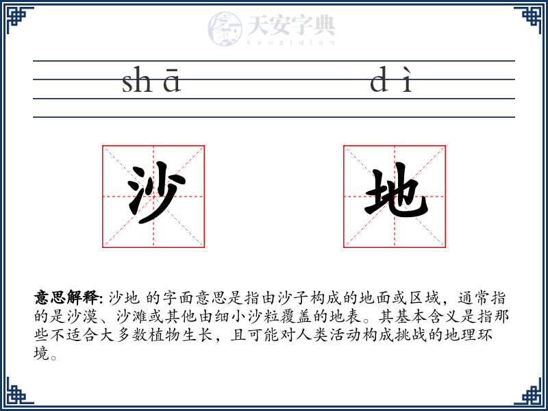 沙地