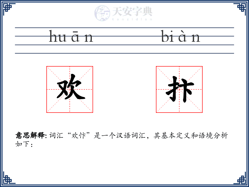 欢抃
