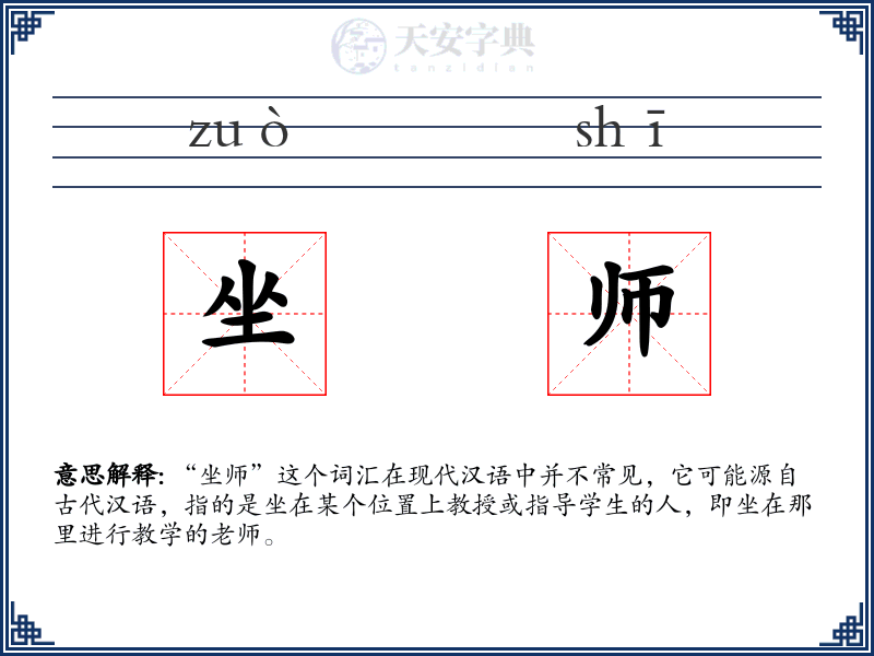 坐师