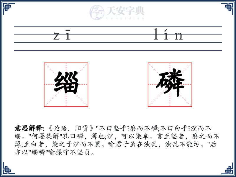 缁磷