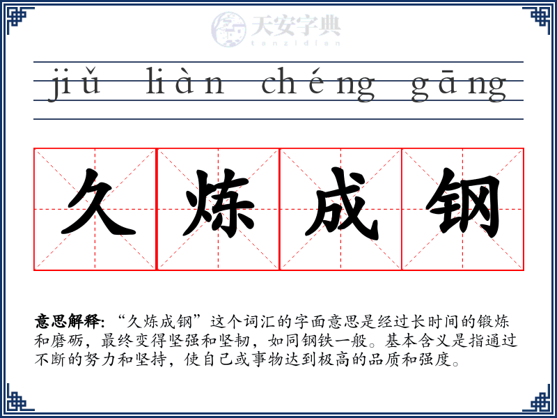 久炼成钢