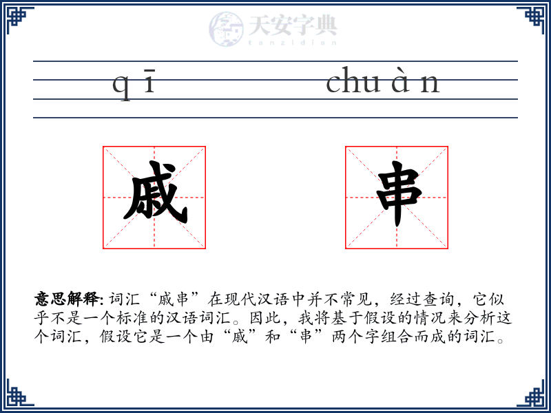 戚串