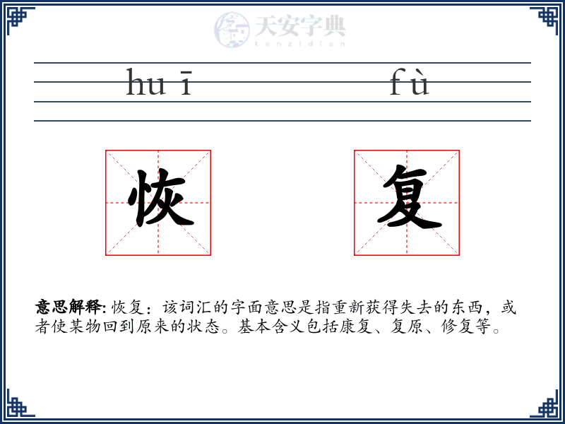 恢复