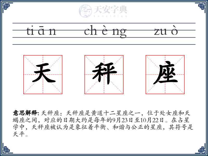 天秤座