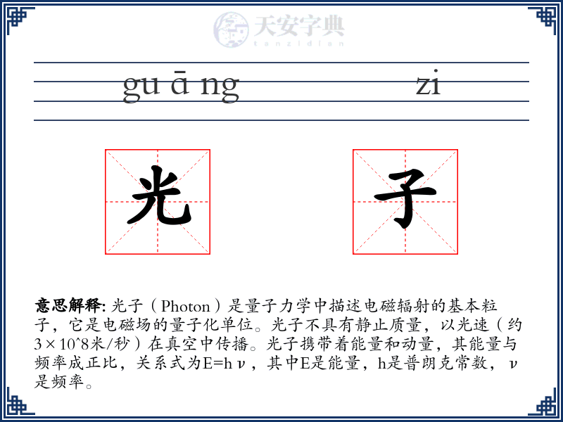 光子