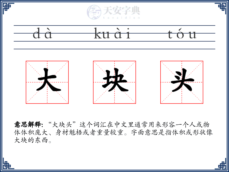 大块头