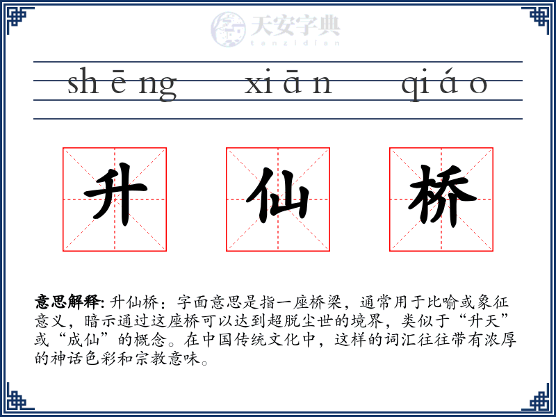 升仙桥