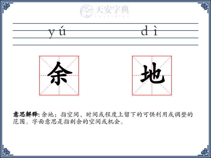 余地