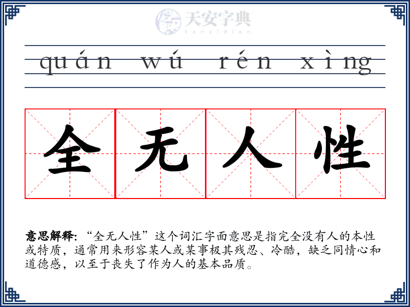 全无人性