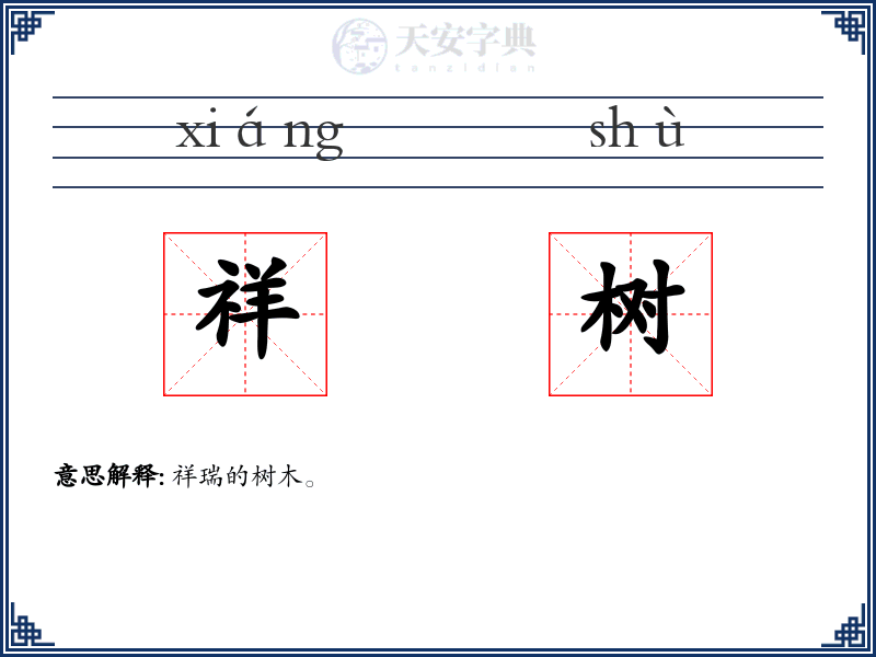 祥树
