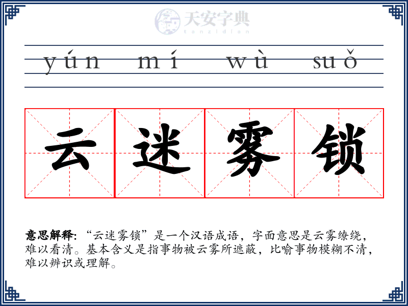云迷雾锁