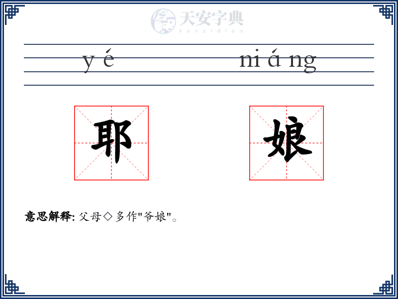 耶娘